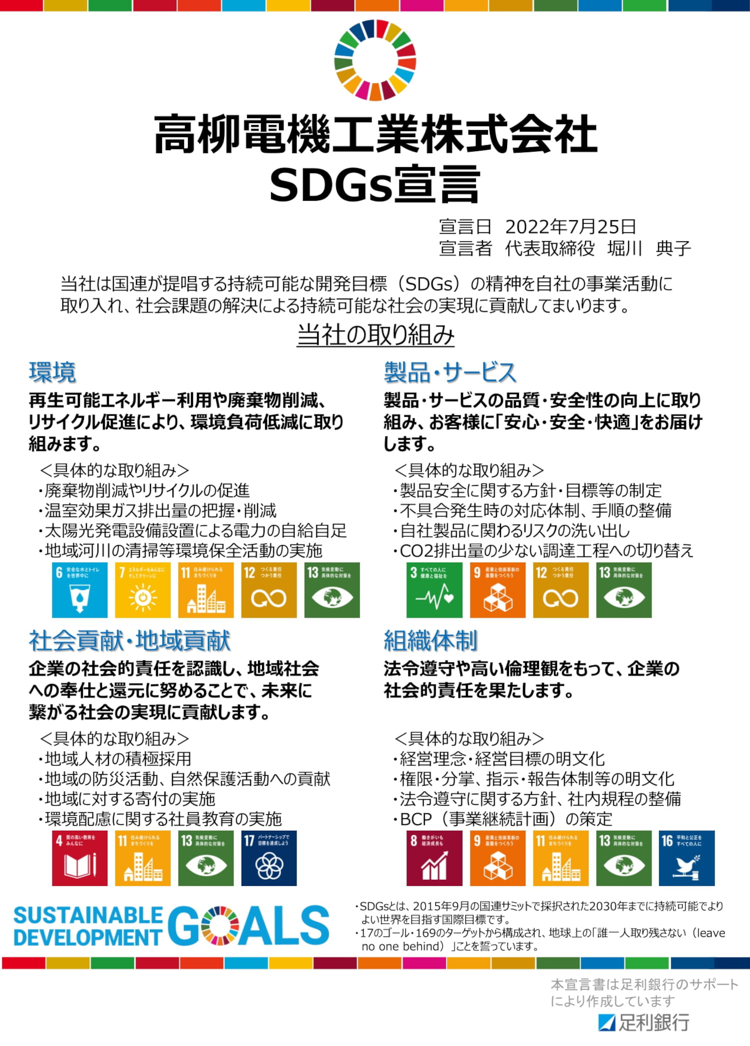 高柳電機工業株式会社SDGs宣言